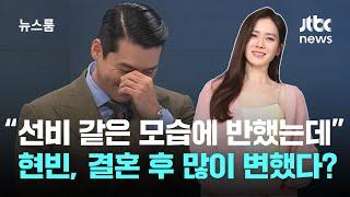 [인터뷰] 인품으로 손예진을 반하게 한 현빈! 최근엔 달라진 모습 보이는 중? / JTBC 뉴스룸