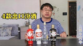 介绍4款出口汾酒，虽然红玻汾口感好，但长期储存我不选择它