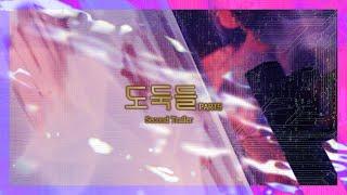 [밤바다 야해] 도둑들 PART5 Trailer02