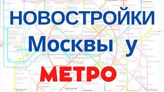 Новостройки Москвы  у метро и МЦД
