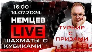 Немцев Live Шахматы с кубиками. 14.07.2024, 16.00. Игорь Немцев. Шахматы [RU] lichess.org