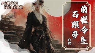 白俊 - 前世今生石頭夢 | 夢中情愫依舊迴盪 石頭作證情緣難去 | [動態歌詞 Lyric Video]