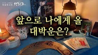[타로카드/운세] 앞으로 나에게 있을 대박운은? 내 인생의 꽃길은 언제쯤?