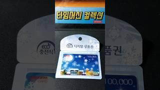 홈플러스 디지털 상품권 Vol.1 #타임머신의수집세계