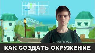 Как создать окружение для игры