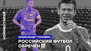 Российский футбол обречён | Александр Головин