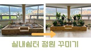 휴식공간 실내조경 꾸미기/새로운 정원만들기 (Decorating an Interiors Garden) 