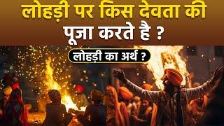 Lohri Meaning In Hindi: लोहड़ी का मतलब क्या है, लोहड़ी पर किसकी पूजा की जाती है | Boldsky