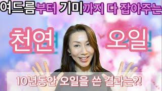 리얼후기] 피부 인생을 바꿔준 천연오일 리뷰 2탄. 내가 10년간 천연오일을 끊지 못하는 이유/여드름 자국은 물론,기미까지 없애주는 오일/페이셜오일/페이스오일