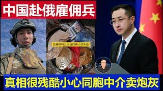 必看：中國赴俄僱傭兵烏克蘭作戰真相 小心被同胞網紅中介賣了抚恤金都貪了