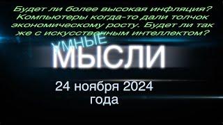 Умные мысли. Будет ли более высокая инфляция? Будущее искусственного интеллекта.