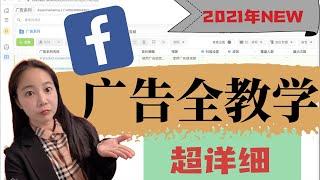 Facebook广告投放全教程（2021终极指南）：如何一步步做Facebook广告投放详细操作