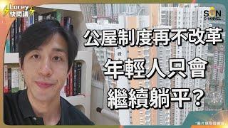 小紅書出現教內地人來港申請公屋嘅方法？香港公屋制度漏洞如何導致年輕人躺平？時代轉變更令年輕人向前躍進空間大大減少？｜Lorey快閃講