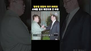 정주영 회장이 소 501마리를 북한에 가져간 이유 #shorts