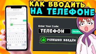 КАК ПОЛУЧИТЬ ВЕЩИ НА ТЕЛЕФОНЕ!! Как вводить промокоды и коды роблокс на телефоне