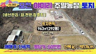 [매물번호382]가격인하 재업 /주말농장용토지292평 /매매가1.46억/신북ic20분대 / 토목공사, 상수도인입 인프라 구축