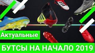 САМЫЕ АКТУАЛЬНЫЕ БУТСЫ НА ДАННЫЙ МОМЕНТ !! / КАКИЕ КУПИТЬ?
