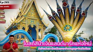 โบสถ์สีน้ำเงิน วัดบ้านคำเลา ต.โพนงาม อ.กุดชุม จ.ยโสธร แลนด์มาร์คแห่งใหม่ของจังหวัดยโสธร #กุดชุม