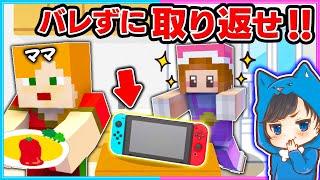 親に隠されたスイッチをバレずに取りかえせ！!【マイクラ/まいくら】