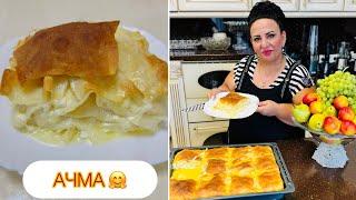 АЧМА САМАЯ ВКУСНАЯ!!! ГРУЗИНСКАЯ АЧМА, СДЕЛАННАЯ АРМЯНСКИМИ РУКАМИ! АЧМА ОТ АРУСИ КАВКАЗ!