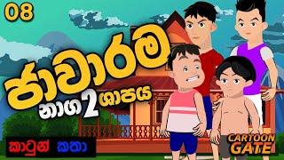 ජාවාරම | Jawarama | sinhala cartoon | යොවුන් කතන්දර | cartoon gate