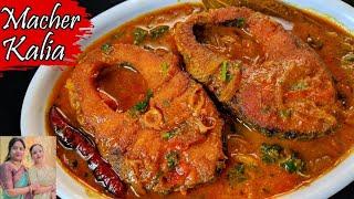 Rui Macher Kalia | রুই মাছের কালিয়া রেসিপি | Fish Kalia | Bengali Macher Kalia Recipe