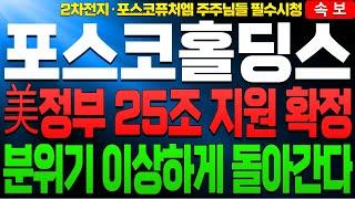 [포스코홀딩스 포스코홀딩스주가전망 포스코홀딩스주가] [포스코퓨처엠 주가전망]🟡미국 정부 2차전지 지원확정 소식