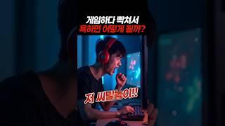 게임하다 빡쳐서 욕하면 어떻게 될까?