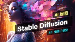 Stable Diffusion 零基礎新手入門！Part 1 - 安裝與基本設置 (Windows / Mac)