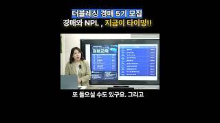 [부동산 더블레싱] 경매 5기 수강생모집