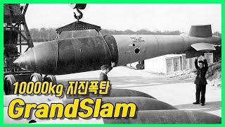하늘에서 10톤짜리 폭탄이 떨어진다면 - GrandSlam bomb