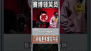 北京孩子-李山脱口秀！ #脱口秀 #搞笑 #高能段子手