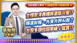 2024.11.15【台積取消典禮將激怒川普!? 輝達財報、外資升評AI股↑ 台股多頭拉回季線↓就買!?】張貽程分析師 外資超錢線