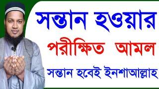 সন্তান হওয়ার আমল | সন্তান লাভের পরীক্ষিত আমল || sontan howar amol