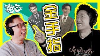 ［金手指］梁朝偉同莊文強開YouTube｜Ming仔向金像導演請教storytelling｜我唔會輸畀同一個人「Twice」嘅出處｜#不正常人類研究室