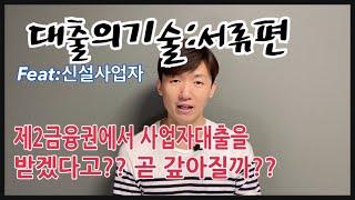 대출의기술 4부 : 신설사업자 서류편- 은행에서 사업자대출받기 (창업자금대출,사업자대출,소상공인대출)
