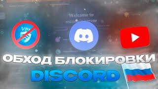 ОБХОД БЛОКИРОВКИ DISCORD И YOUTUBE БЕЗ VPN 2025