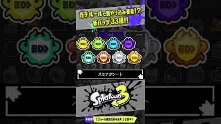 【やり込み要素】新バッジ33種!!! #スプラトゥーン3 #Splatoon3 #shorts