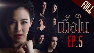 เนื้อใน EP.5 [FULL]