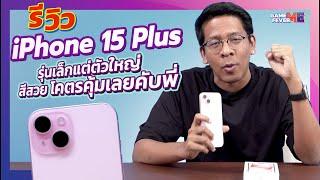 รีวิว iPhone 15 Plus รุ่นเล็กแต่ตัวใหญ่ สีสวย โคตรคุ้มเลยคับพี่