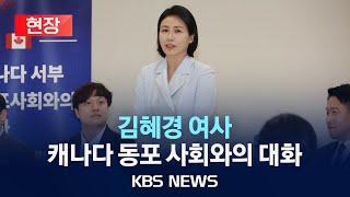 [현장] 김혜경 여사 캐나다 서부 동포사회와의 대화/2025년 6월 18일(수)/KBS
