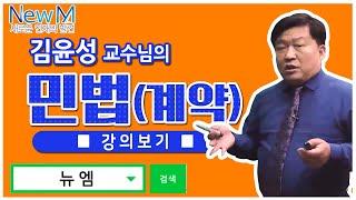 [온라인원격교육 뉴엠] 민법(계약) 강의보기