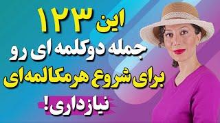 مکالمه انگلیسی در فیلم های هالیوودی اینجوریه ! 123 جمله کوتاه دو کلمه ای