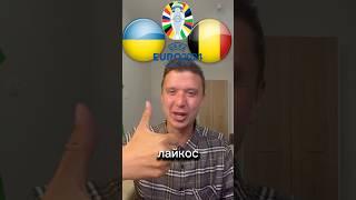 УКРАИНА БЕЛЬГИЯ ПРОГНОЗ НА ФУТБОЛ ЕВРО 2024 #евро2024 #прогнозынафутболсегодня