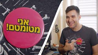 אני מטומטם!