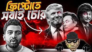 CRYPTO + POLITICIAN = SCAMMER | TRUMP COIN | BITCOIN NEWS BANGLA | SOLANA UNLOCKED | MEME COIN SCAM
