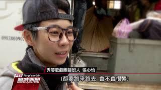 歌仔戲班卡車跑全台 "秀琴"延續傳統至今-(2017-10-29-公視台語新聞)