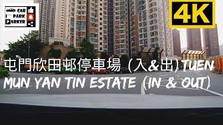 屯門欣田邨停車場 (入&出)Tuen Mun Yan Tin Estate (In & Out) 4K