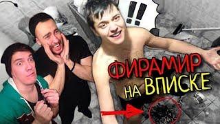 ФИРАМИР НА ВПИСКЕ! MC ФИРАМИР feat Ивангай ИВАНГАЯ БРОСИЛА МАРЬЯНА ХОВАНСКИЙ БАТЯ