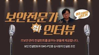 관리 컨설턴트의 진로 이야기. 첫번째, 정보보안 관리 컨설턴트 홍성권 이사님을 모셨습니다.